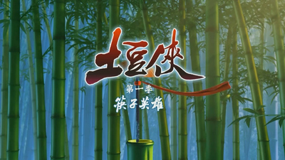 国产原创动画《土豆侠之筷子英雄 Potato Hero: Chopstick Heroes》第一季 国语中字 全26集MP4下载 - 少儿专区