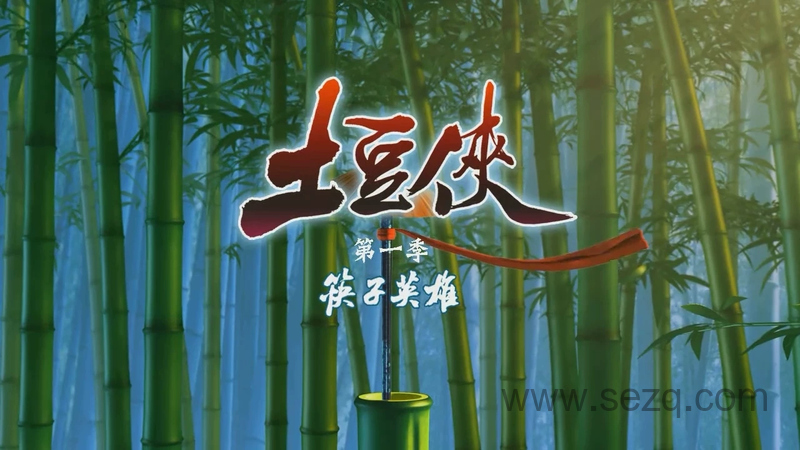 土豆侠之筷子英雄 - 动画资源画廊第1张