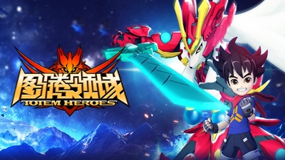 国产动画《图腾领域 Totem Heroes》第一季 国语中字 全52集MP4下载 - 少儿专区