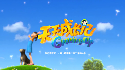 农村题材动画《天天成长记 Growing Up》第一季 中文版 全13集MP4下载 - 少儿专区