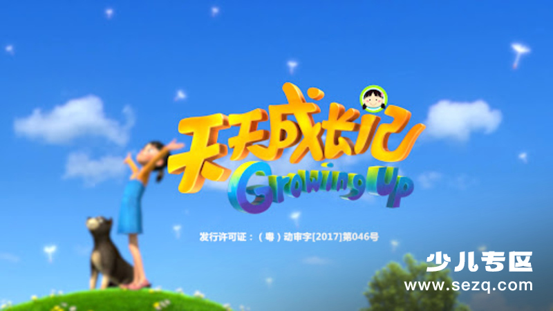 天天成长记 - 动画资源画廊第1张