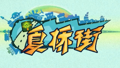 国产动画片《夏桥街》第一季 国语版 全50集MP4下载 - 少儿专区