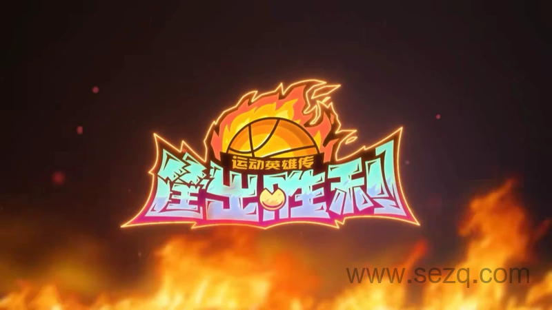 喜羊羊与灰太狼之运动英雄传 - 动画资源画廊第1张