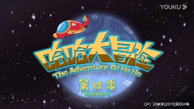 低幼冒险动画《哈哈大冒险》第四季 国语中字 全26集MP4下载 - 少儿专区