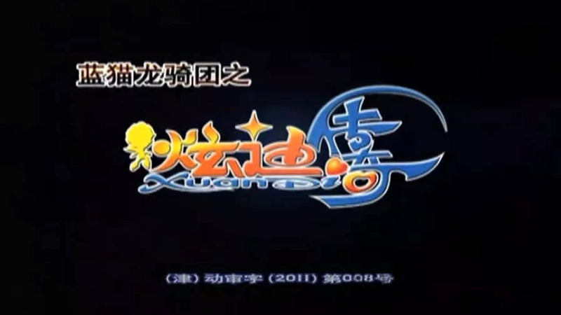 蓝猫龙骑团之炫迪传奇 - 动画资源画廊第1张