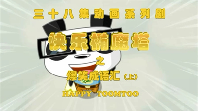 国产成语动画《快乐椭魔塔之爆笑成语汇》第三季 国语版 全76集MP4下载 - 少儿专区