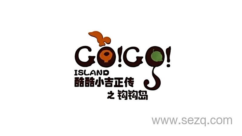 酷酷小吉正传之钩钩岛 - 动画资源画廊第1张