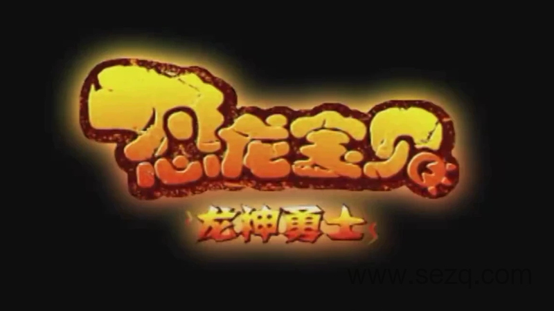 恐龙宝贝之龙神勇士 - 动画资源画廊第1张