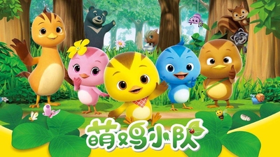 国产动画片《萌鸡小队 Chicks Squad》第三季 国语中字 全52集MP4下载 - 少儿专区