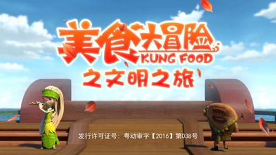 国产动画片《美食大冒险之文明之旅》第三季 国语版 全52集MP4下载 - 少儿专区