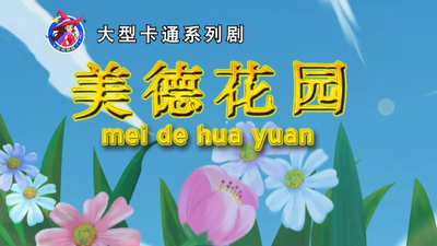 国产美德动画《美德花园 TheVirtueGarden》第三季 国语版 全26集MP4下载 - 少儿专区