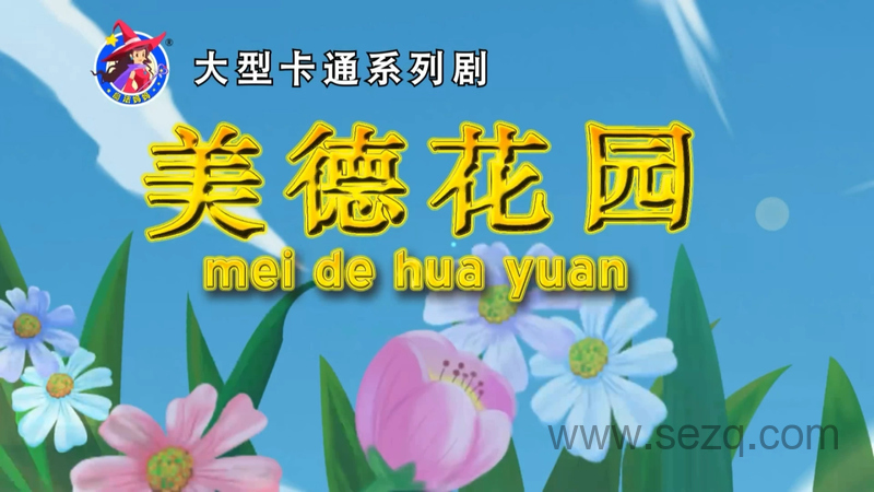 美德花园 - 动画资源画廊第1张