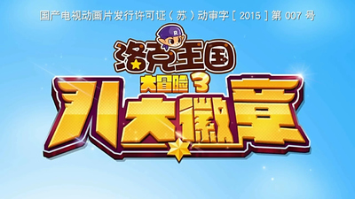 国产动画剧集《洛克王国大冒险3：八大徽章 Roco Kingdom Adventure 3: Eight Badges》第三季 国语中字 全40集MP4下载 - 少儿专区