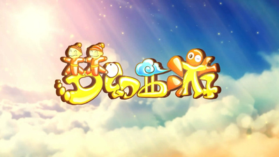 国产动画连续剧《梦幻西游第三季：雷怒危机》第三季 国语版 全13集MP4下载 - 少儿专区