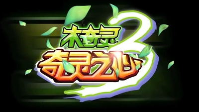 国产3D动画《木奇灵 WoodySpirit》第三季 国语中字 全52集MP4下载 - 少儿专区