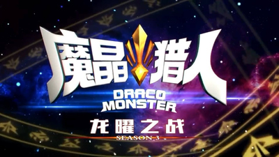 国产冒险动画《魔晶猎人：龙耀之战 Magic Crystal Hunter: Dragon Glory Battle》第三季 国语中字 全29集MP4下载 - 少儿专区