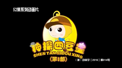 少儿侦探动画《神探四豆星》第三季 国语版 全52集MP4下载 - 少儿专区