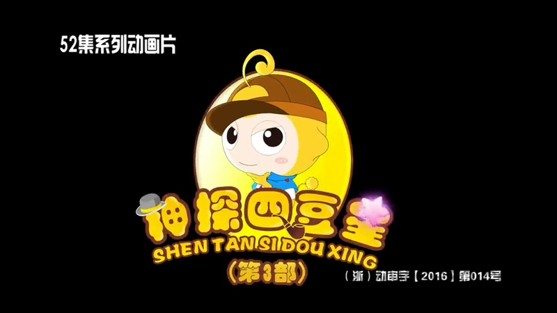 神探四豆星 - 动画资源画廊第1张