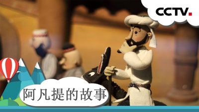 国产动画片《少年阿凡提 Young Afanti》第三季 国语中字 全26集MP4下载 - 少儿专区