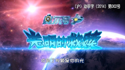 国产动画剧集《赛尔号:光明的救赎 Seer: The Light of Redemption》第三季 国语版 全30集MP4下载 - 少儿专区