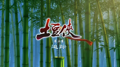 国产动画片《土豆侠 PotatoHero》第三季 国语中字 全26集MP4下载 - 少儿专区