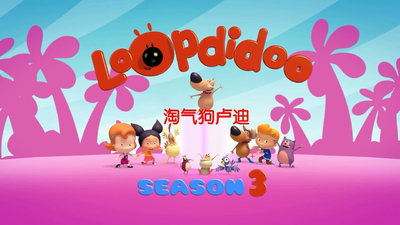 国产少儿动画《淘气狗卢迪》第三季 国语版 全52集MP4下载 - 少儿专区