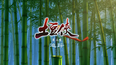 国产动画《土豆侠之追踪 PotatoHero:Tracking》第三季 国语版 全26集MP4下载 - 少儿专区