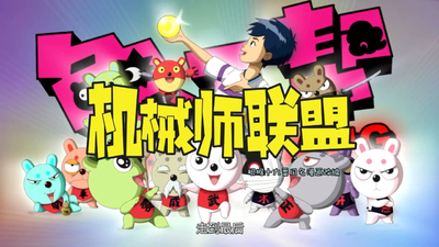 国产动画片《兔子帮 第三季：机械师联盟 Rabbit Gang Season 3: Mechanic Alliance》第三季 国语版 全52集MP4下载 - 少儿专区