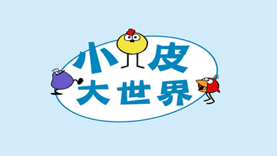 国产动画片《小皮大世界 Little Peewee's Big World》第三季 国语版 全24集MP4下载 - 少儿专区