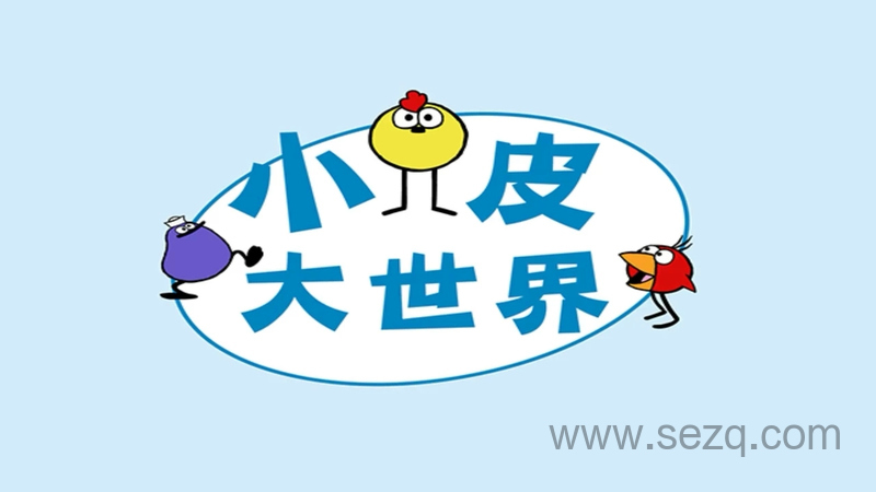 小皮大世界 - 动画资源画廊第1张