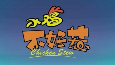 国产动画片《小鸡不好惹 Chicken Stew》第三季 国语版 全52集MP4下载 - 少儿专区