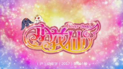 国产魔法动画《小花仙之守护天使 Flower Fairy: Guardian Angel》第三季 国语中字 全40集MP4下载 - 少儿专区