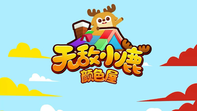 国产启蒙动画《无敌小鹿之颜色屋 Super Deer: Color House》第三季 英语中字 全30集MP4下载 - 少儿专区