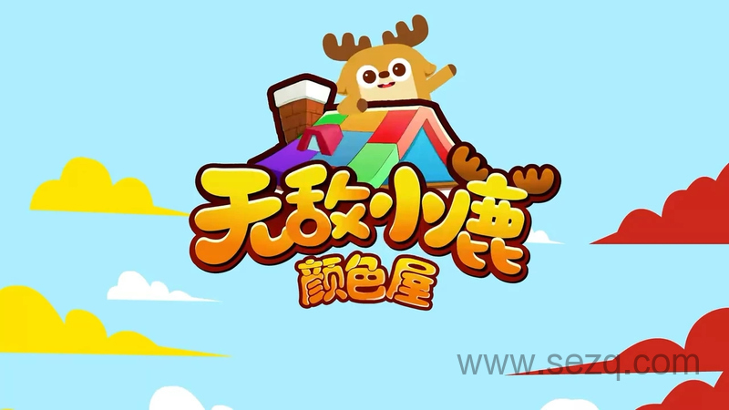 无敌小鹿之颜色屋 - 动画资源画廊第1张