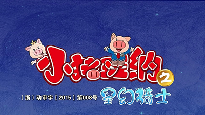 国产原创动画《小猪班纳 Piggy Banban》第三季 国语中字 全52集MP4下载 - 少儿专区