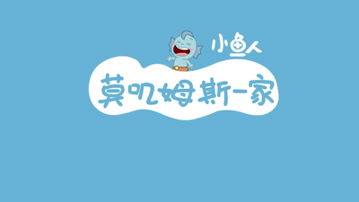 国产少儿动画《小鱼人莫叽姆斯一家 Mojimusi Family》第三季 国语版 全26集MP4下载 - 少儿专区