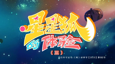 国产少儿动画《星星狐的体验》第三季 国语版 全26集MP4下载 - 少儿专区