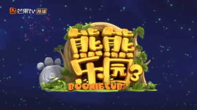 国产动画片《熊出没之熊熊乐园》第三季 国语中字 全37集MP4下载 - 少儿专区