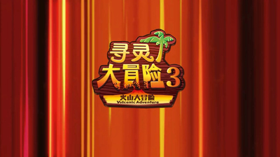 国产冒险动画《寻灵大冒险 暂无》第三季 国语版 全26集MP4下载 - 少儿专区