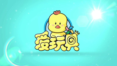 国产低幼动画《颜色益趣园》第三季 国语版 全15集MP4下载 - 少儿专区