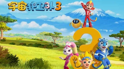 国产原创动画《宇宙护卫队 Cosmic Guard》第三季 国语版 全26集MP4下载 - 少儿专区