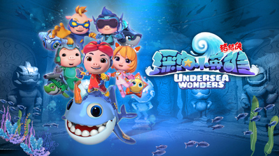 国产动画剧集《猪猪侠之深海小英雄 GG Bond: Deep Sea Heroes》第三季 国语中字 全26集MP4下载 - 少儿专区