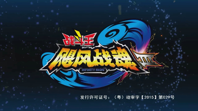 国产动画《战斗王之飓风战魂 Battle King: Hurricane War Soul》第三季 国语中字 全40集MP4下载 - 少儿专区