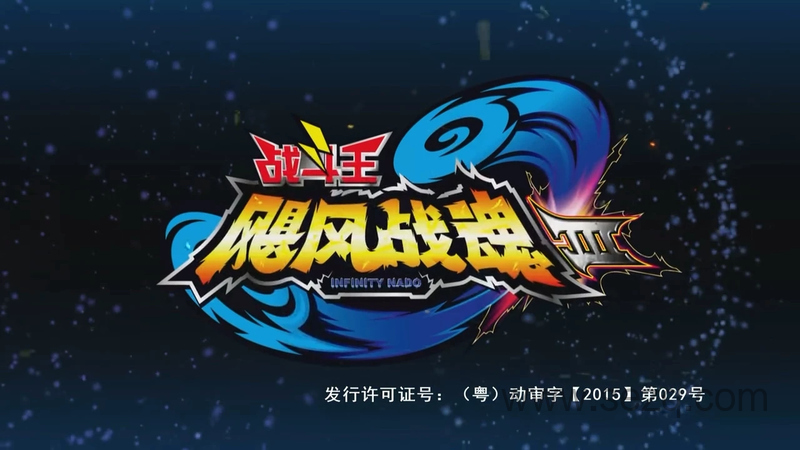 战斗王之飓风战魂 - 动画资源画廊第1张