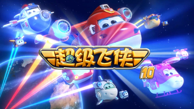 国产动画片《超级飞侠 Super Wings》第十季 国语中字 全20集MP4下载 - 少儿专区