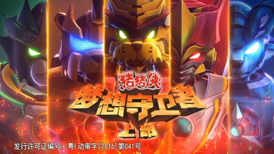 猪猪侠系列动画《猪猪侠之梦想守卫者 GG Bond: Dream Guardian》第十二季 国语版 全52集MP4下载 - 少儿专区