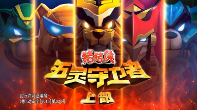 猪猪侠动画片《猪猪侠之五灵守卫者 GG Bond: Five Spirit Guardians》第十季 国语版 全52集MP4下载 - 少儿专区