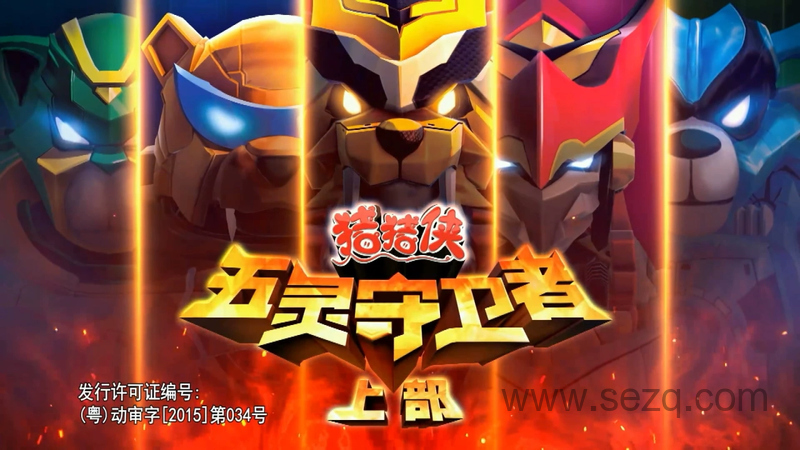 猪猪侠之五灵守卫者 - 动画资源画廊第1张