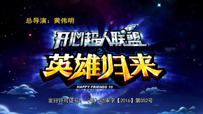 国产英雄动画《开心宝贝第十季：英雄归来》第十季 国语版 全52集MP4下载 - 少儿专区