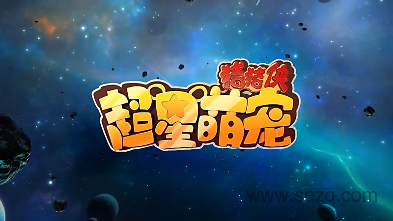 猪猪侠之超星萌宠 - 动画资源画廊第1张